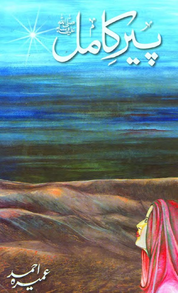 Peer-e-Kamil  |  پیر کامل